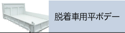 脱着車用平ボデー