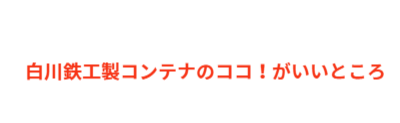 脱着ボデー専用コンテナ 脱着ボデー専用コンテナ